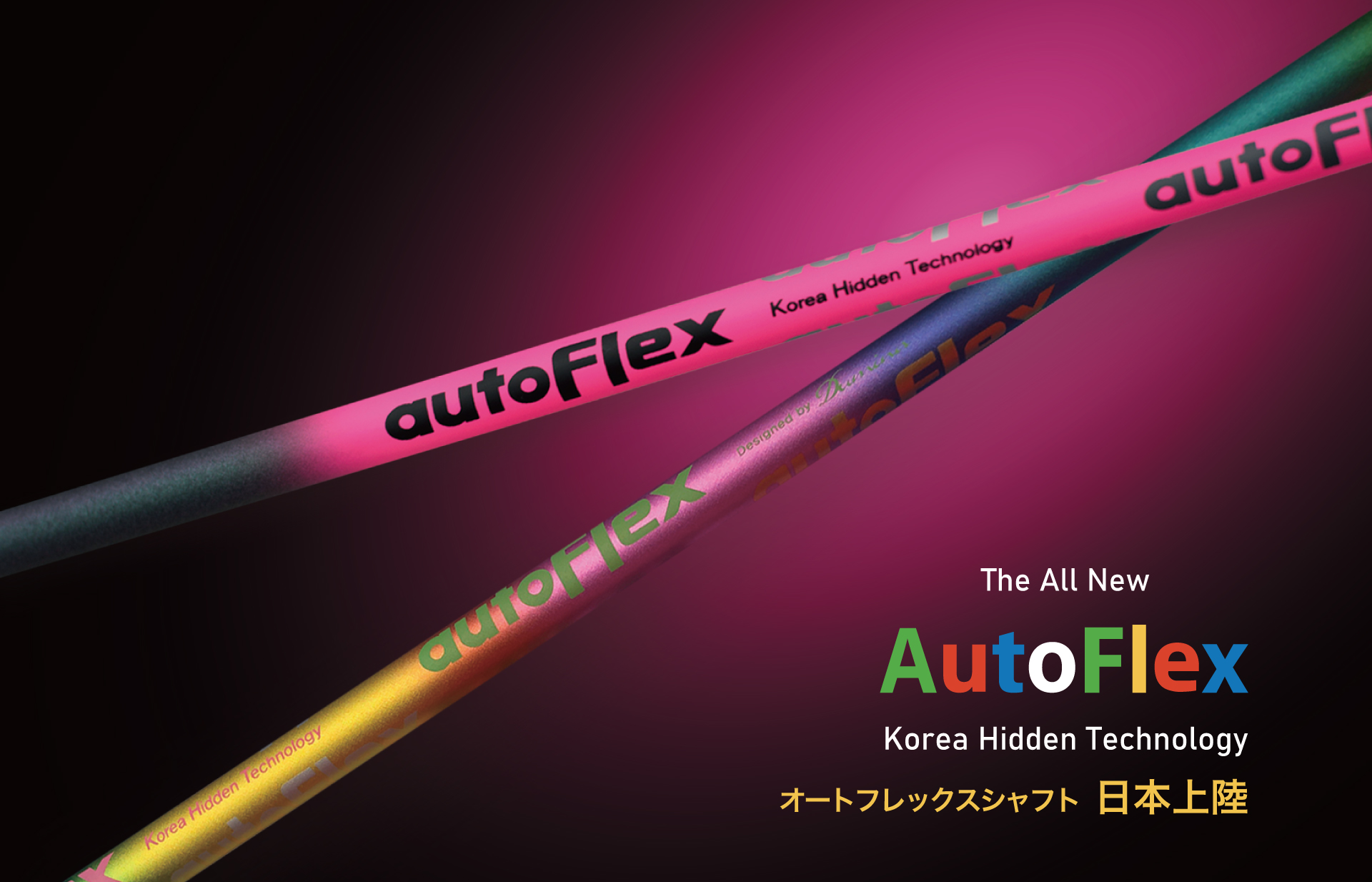 Auto Flex Shaft（オートフレックスシャフト）日本上陸 - 時代は“軽硬